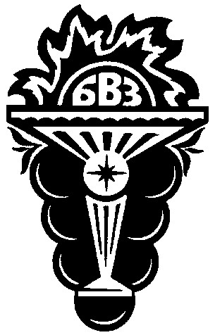 бвз