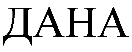 дана