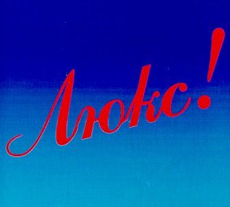 люкс