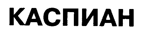 каспиан
