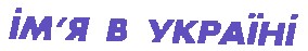 ім'я в україні