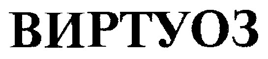 виртуоз