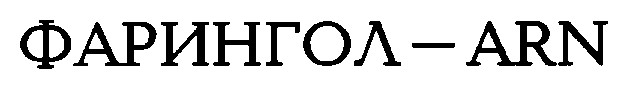 фарингол arn