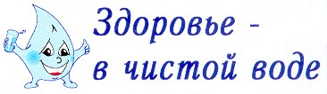 здоровье в чистой воде