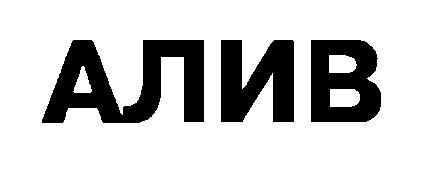 алив