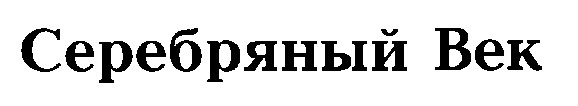 серебряный век