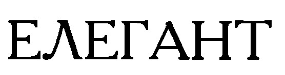 елегант