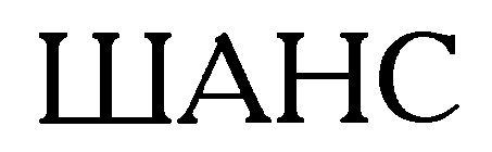 шанс
