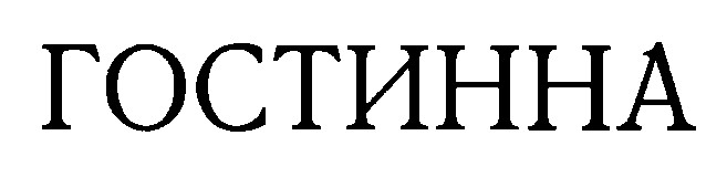 гостинна