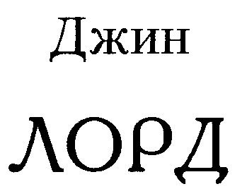 лорд