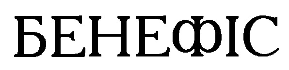 бенефіс