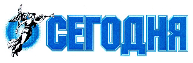 сегодня