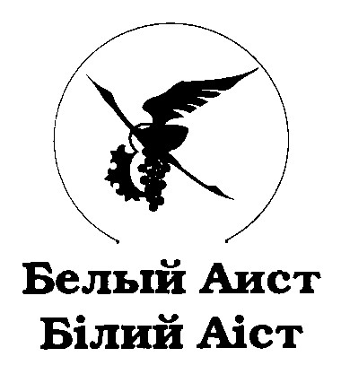білий аіст