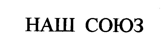 наш союз