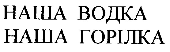 наша горілка