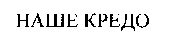 наше кредо