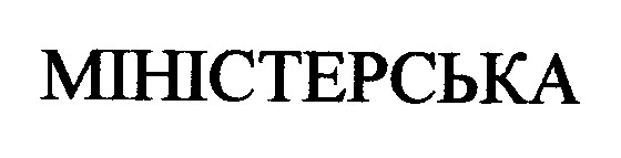 міністерська