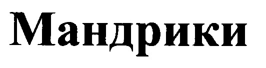 мандрики