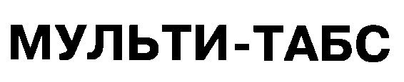 мульти-табс