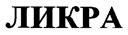 ликра
