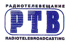 ртв