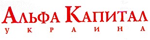 альфа капитал