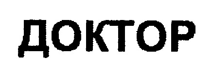 доктор