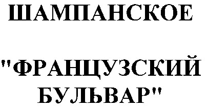 французский бульвар