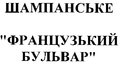 французький бульвар