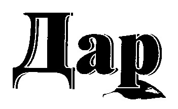 дар