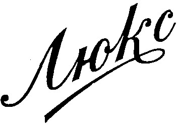 люкс