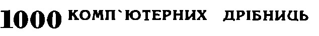 1000 комп'ютерних дрібниць