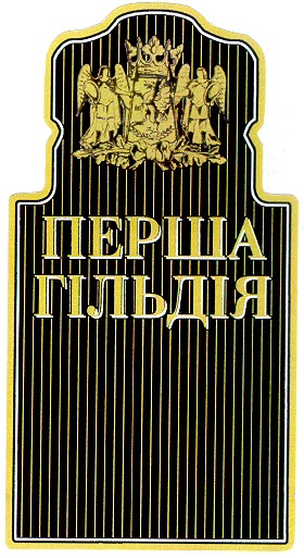 перша гільдія