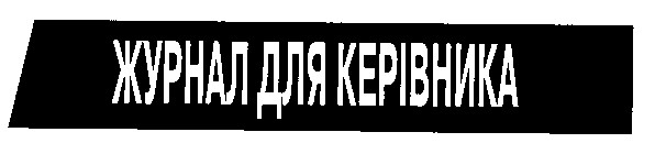журнал для керівника