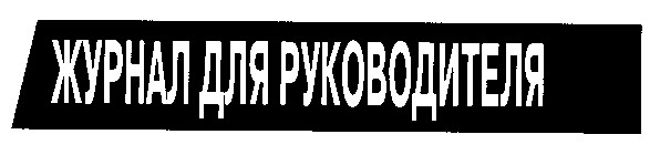 журнал для руководителя