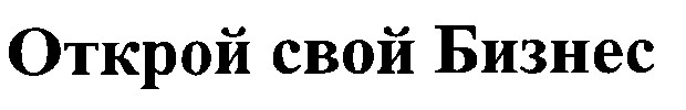 открой свой бизнес
