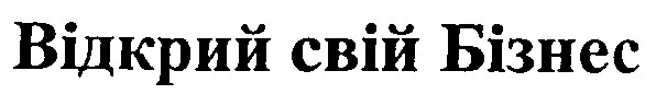 відкрий свій бізнес