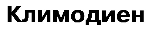 климодиен