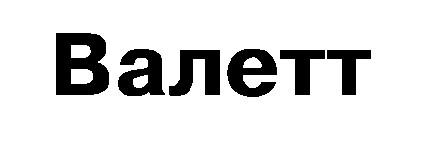 валетт