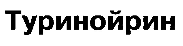 туринойрин