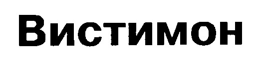 вистимон