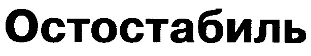 остостабиль