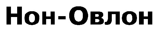 нон-овлон