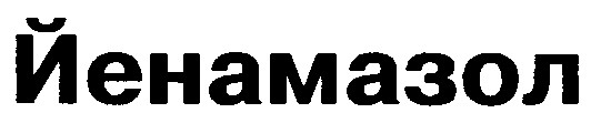 йенамазол