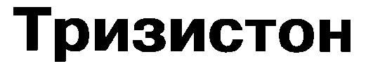 тризистон