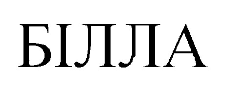 білла