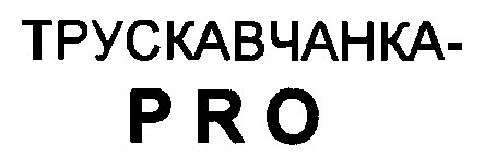 трускавчанка pro