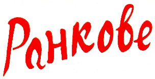 ранкове