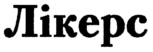 лікерс