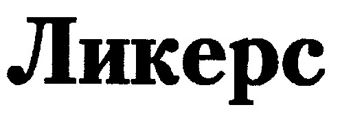 ликерс
